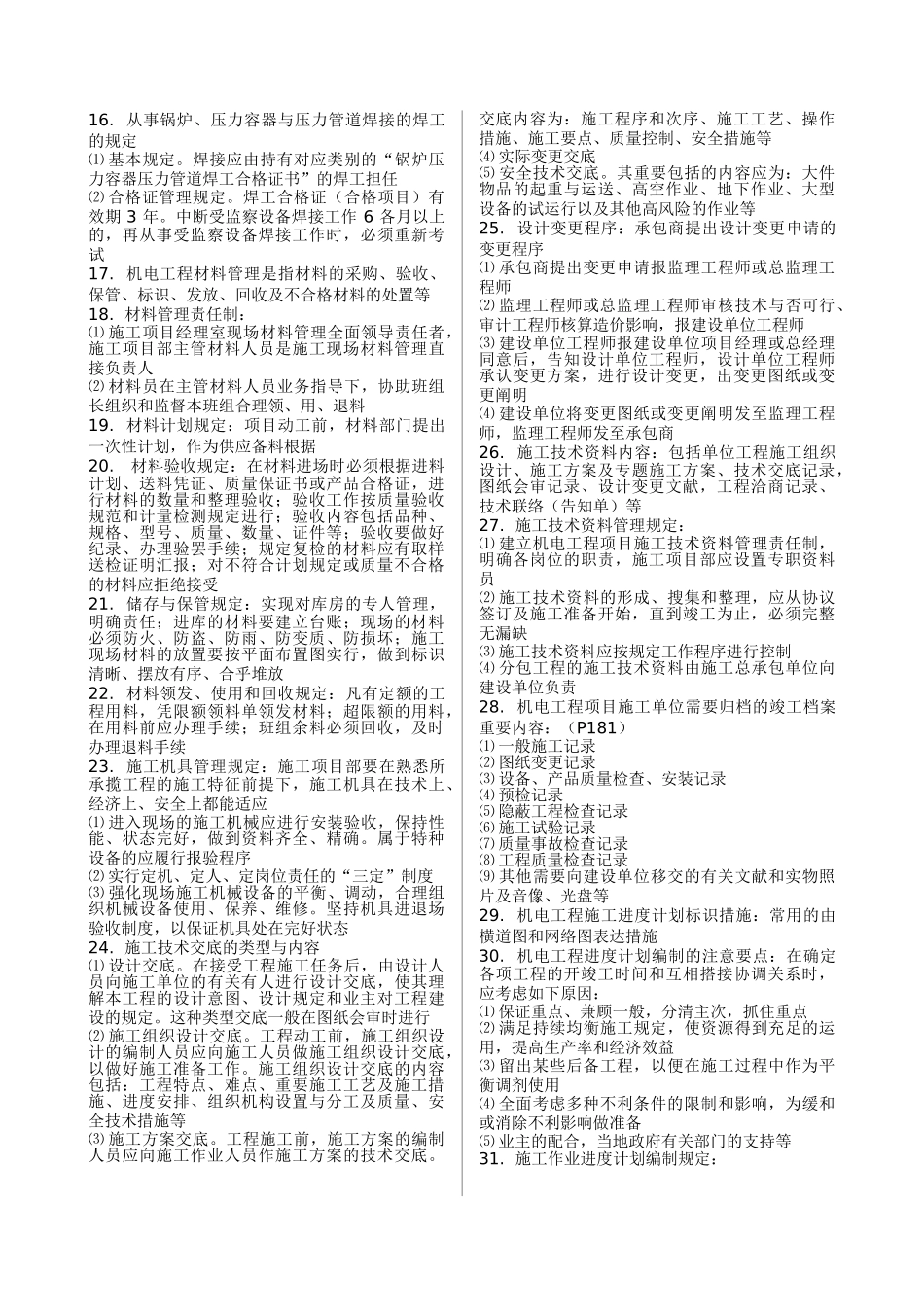 2025年二级建造师机电实务重点超级压缩版重中之重之二_第2页