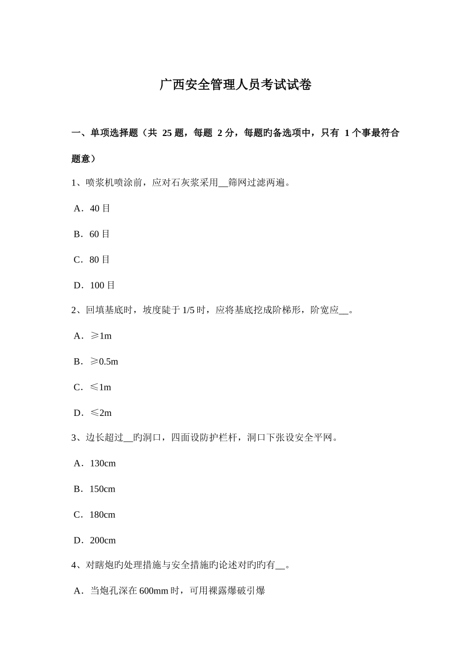 2025年广西安全管理人员考试试卷_第1页