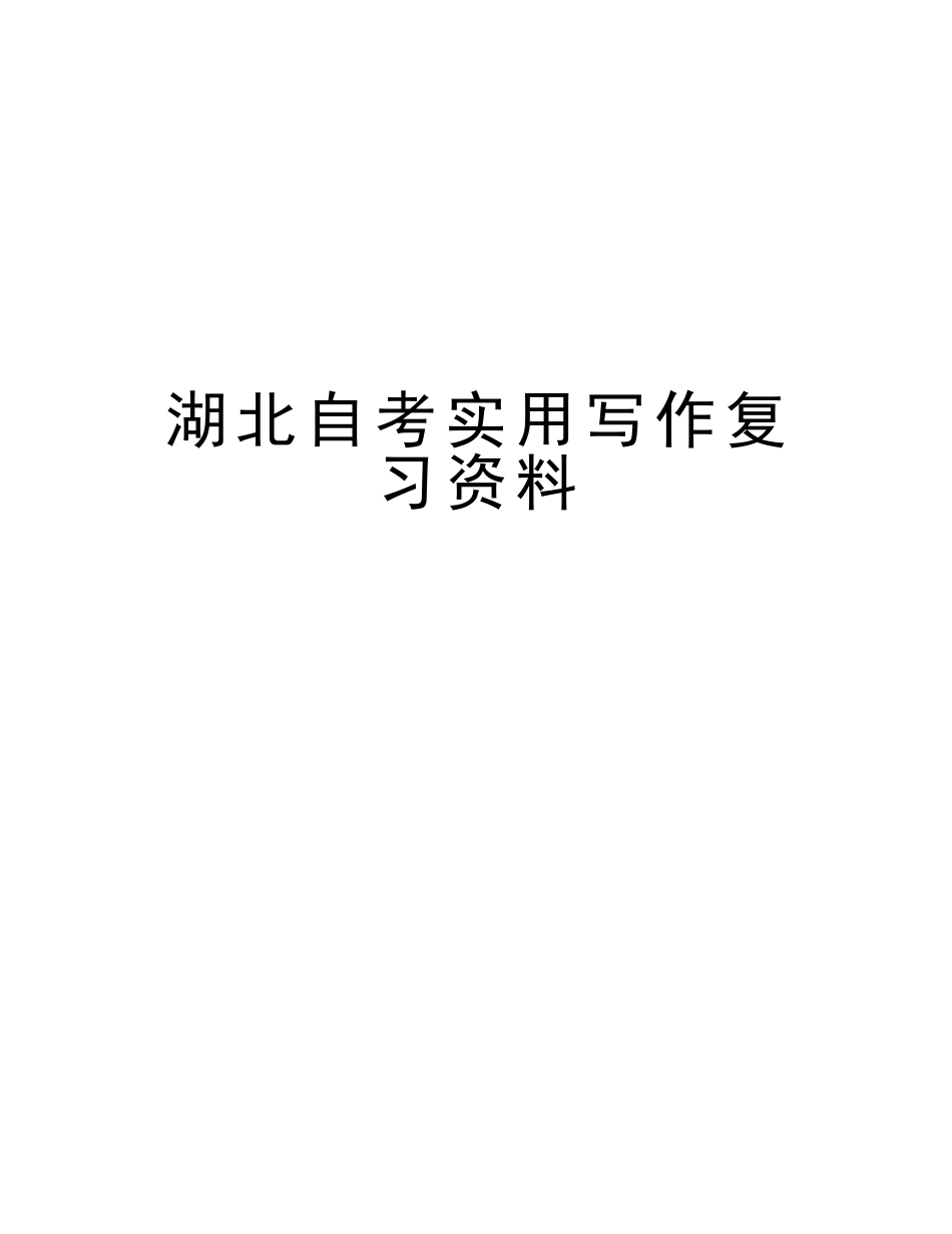2025年湖北自考实用写作复习资料培训资料_第1页