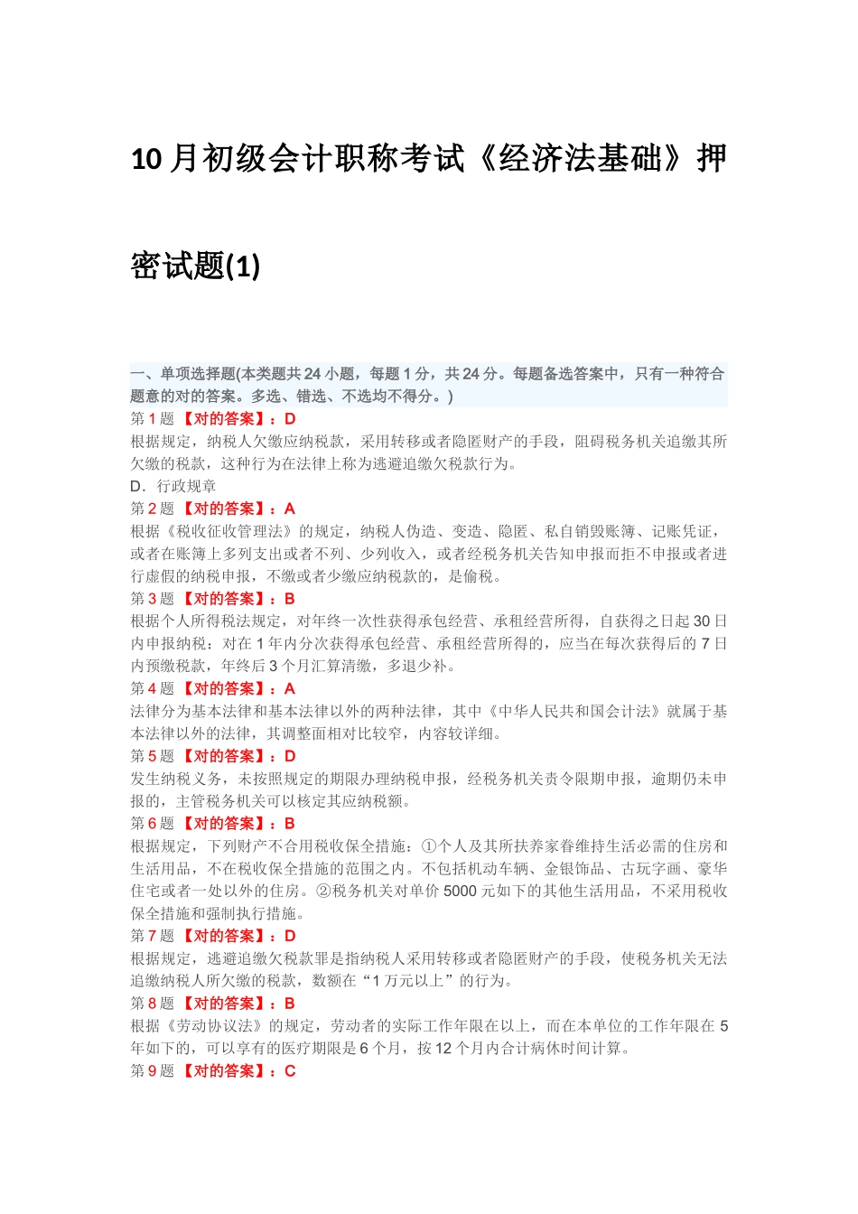 2025年10月初级会计职称考试经济法基础押密试题1答案_第1页