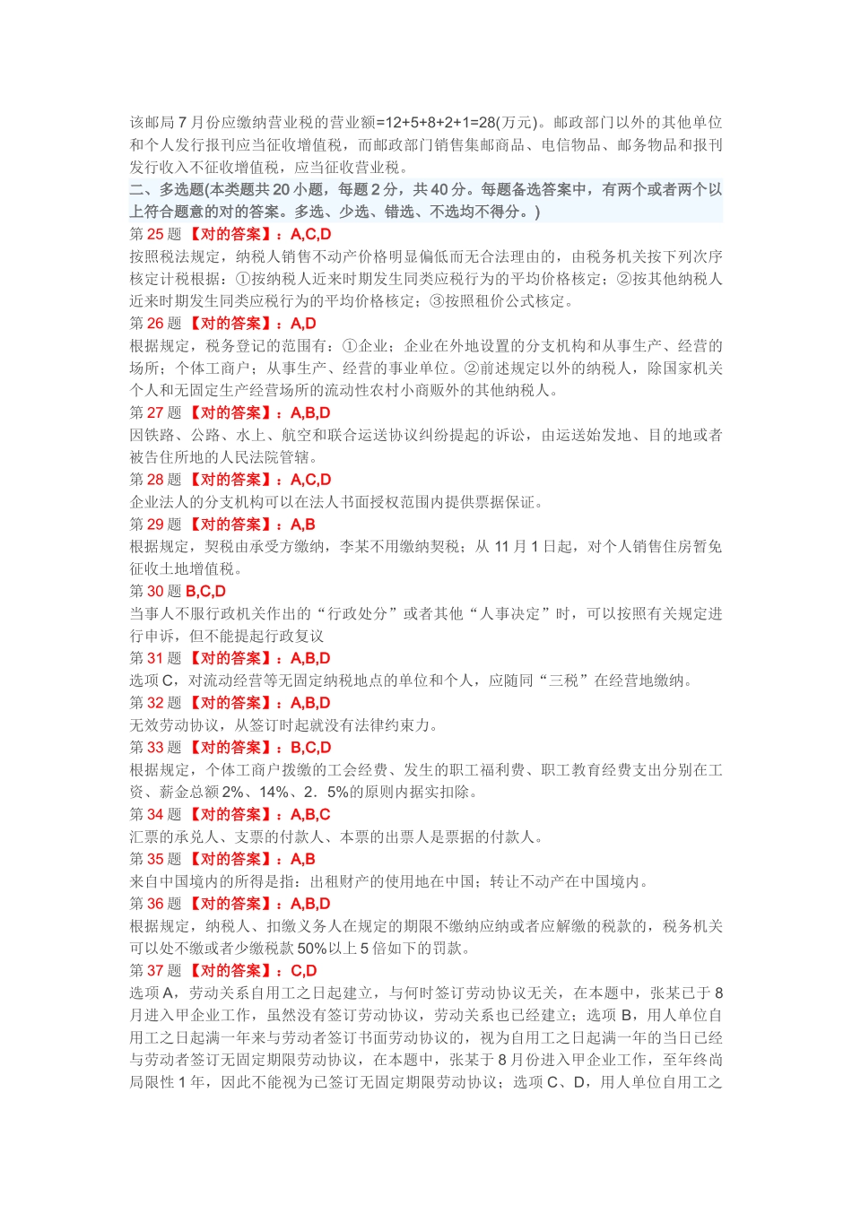 2025年10月初级会计职称考试经济法基础押密试题1答案_第3页