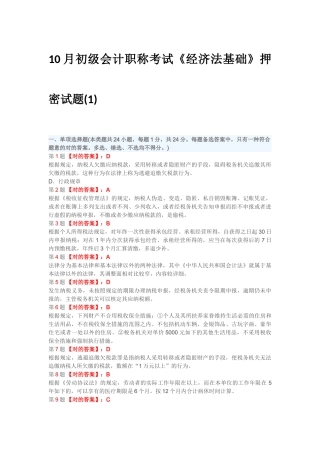 2025年10月初级会计职称考试经济法基础押密试题1答案