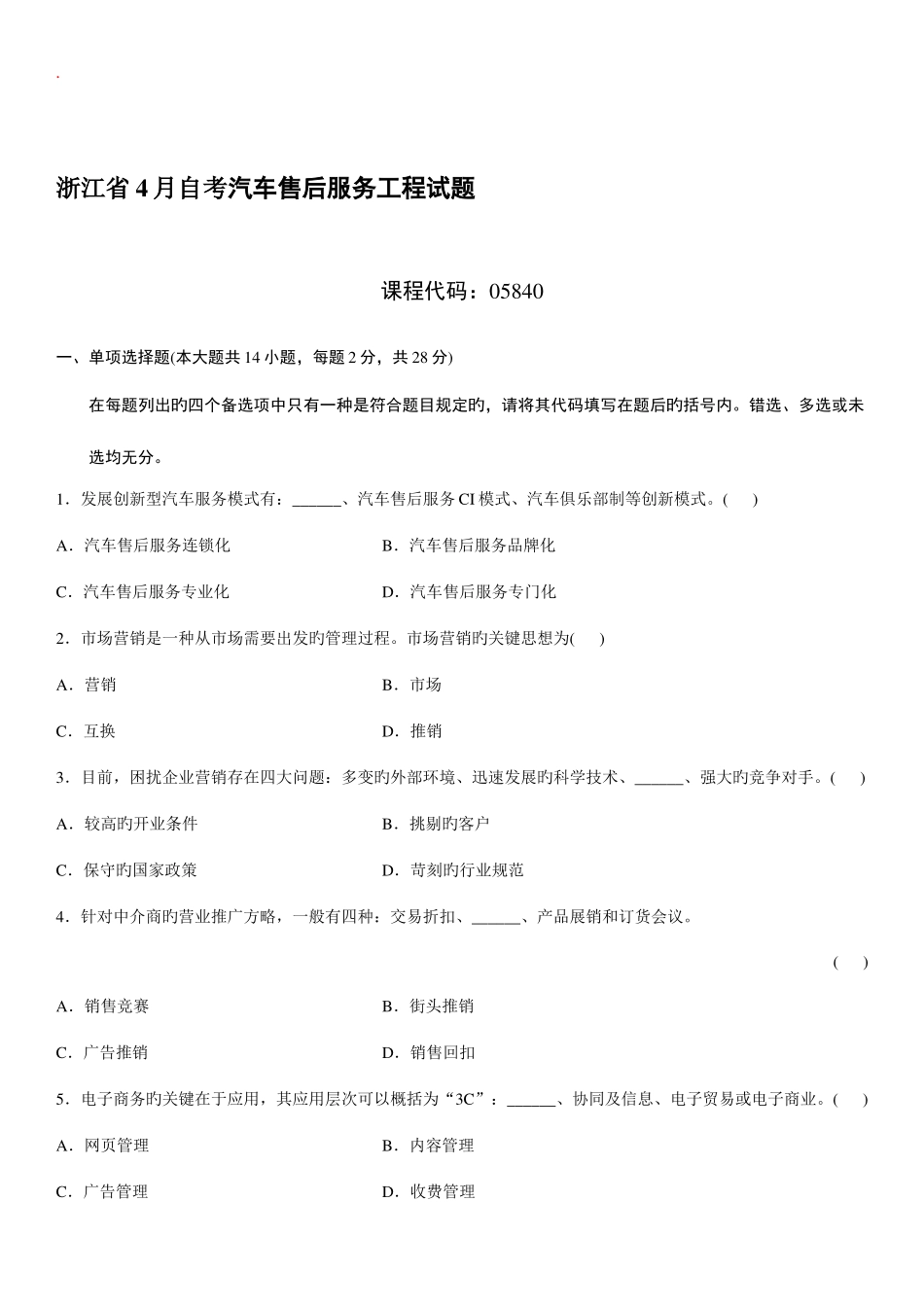 2025年汽车售后服务工程自考试题_第1页