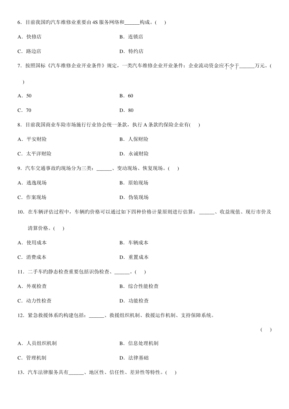 2025年汽车售后服务工程自考试题_第2页