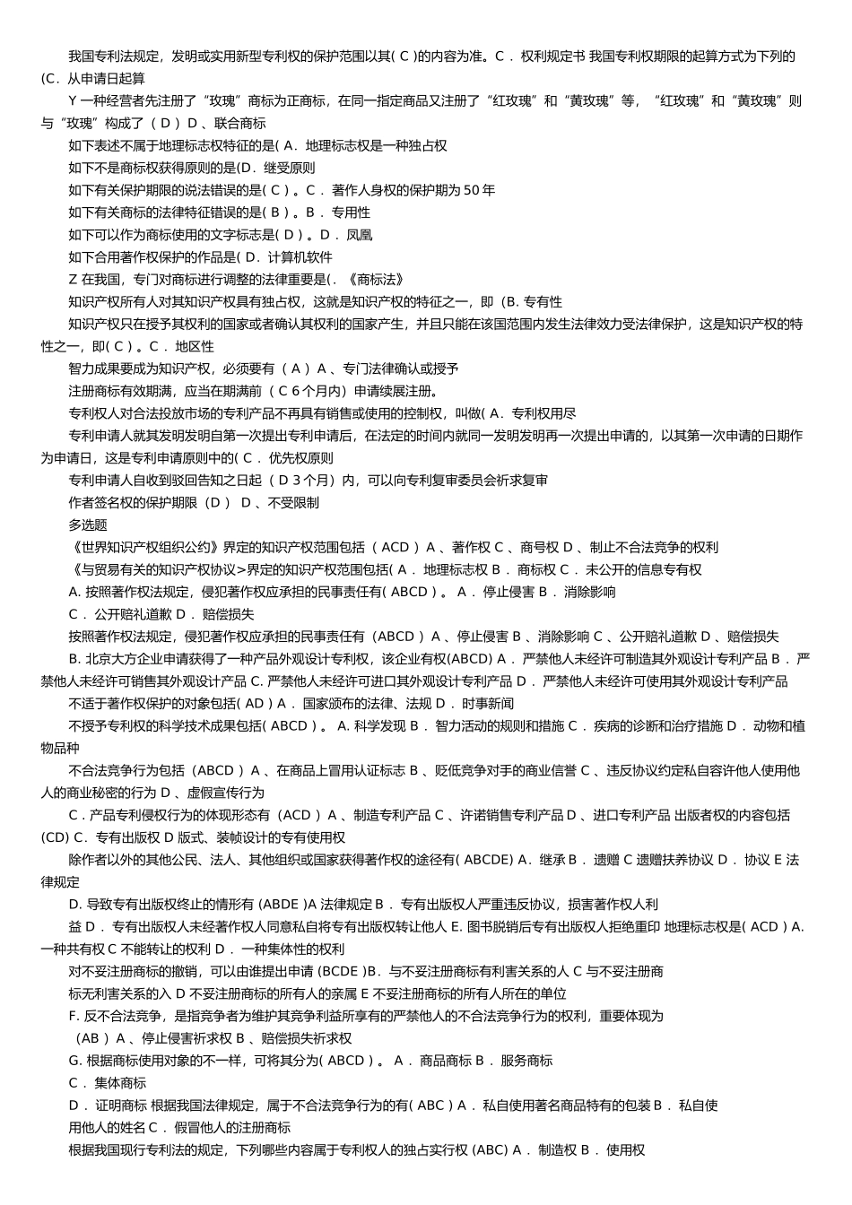 2025年电大知识产权法期末上机考题库_第2页