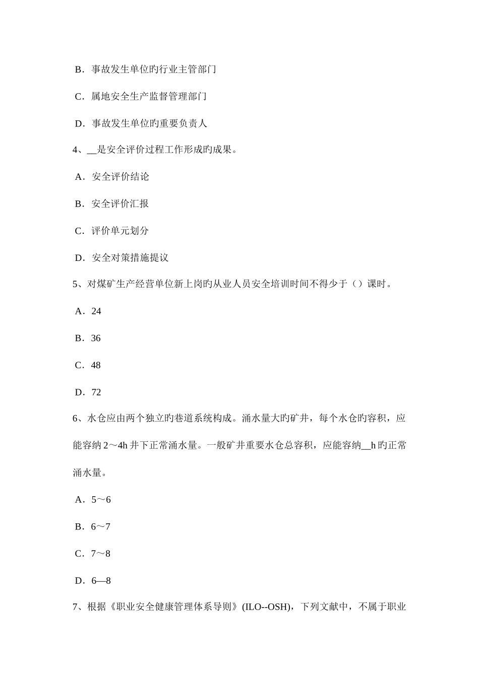2025年河北省安全工程师安全生产法消防电梯电气系统的防火安全设计要求考试试题_第2页