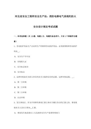 2025年河北省安全工程师安全生产法消防电梯电气系统的防火安全设计要求考试试题