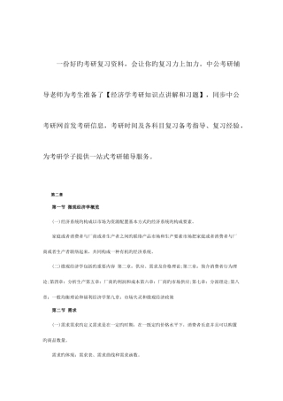 2025年新版经济学考研资料西方经济学重要知识点
