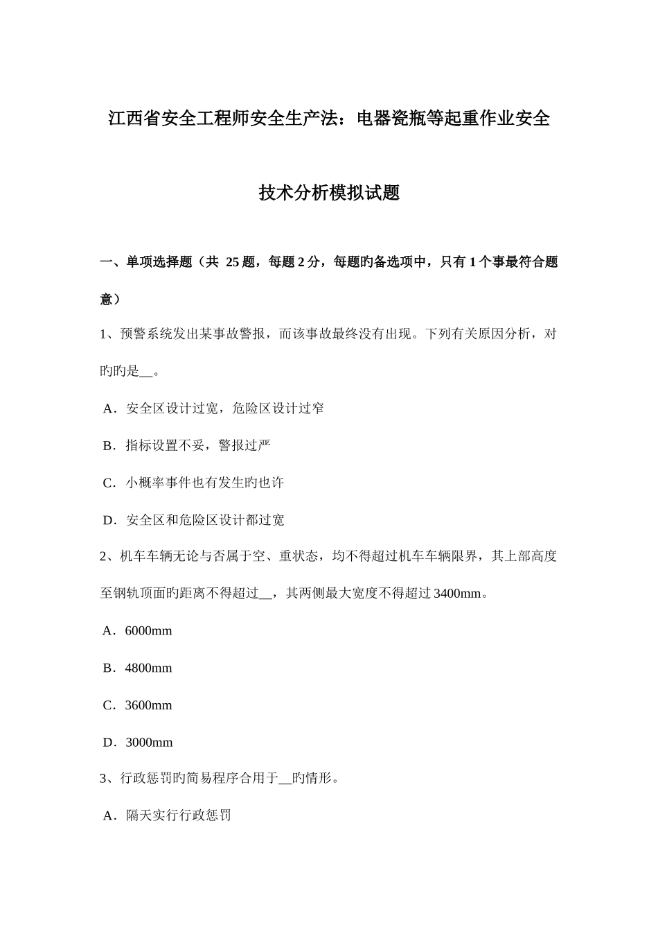 2025年江西省安全工程师安全生产法电器瓷瓶等起重作业安全技术分析模拟试题_第1页