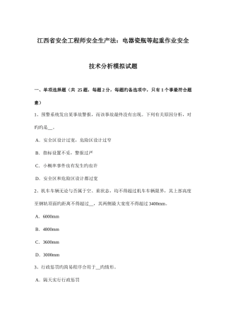 2025年江西省安全工程师安全生产法电器瓷瓶等起重作业安全技术分析模拟试题