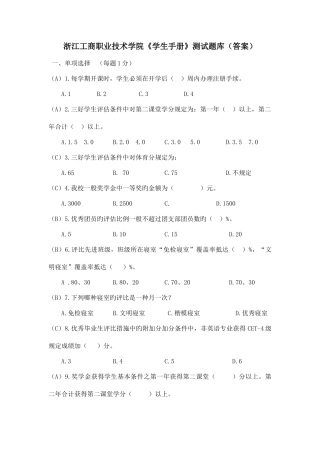 2025年浙江工商职业技术学院学生手册测试题库答案