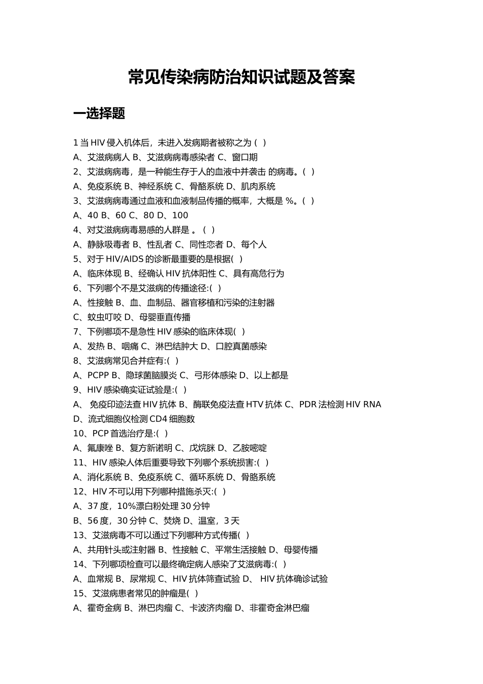 2025年常见传染病防治知识试题及答案版本_第1页