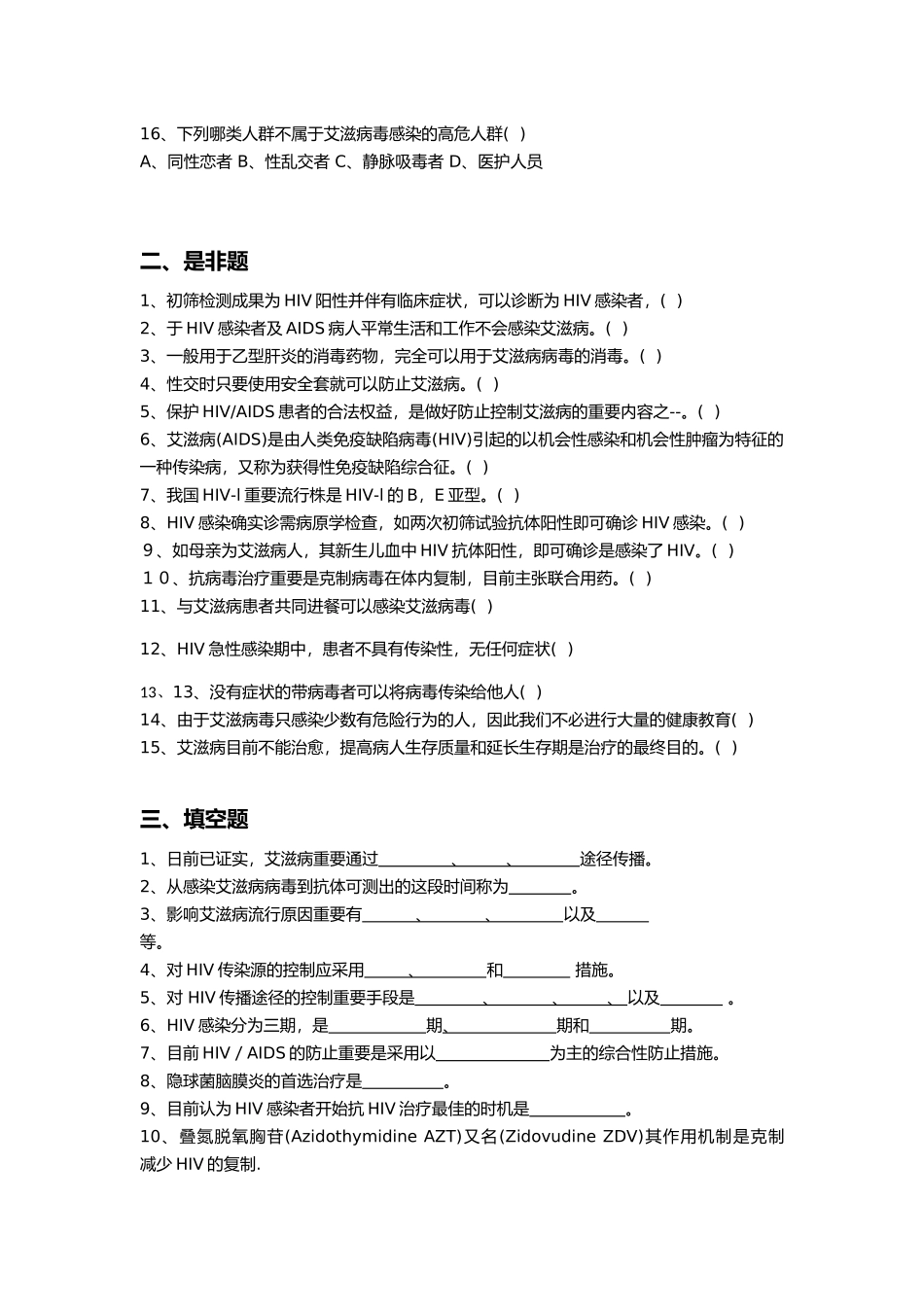 2025年常见传染病防治知识试题及答案版本_第2页