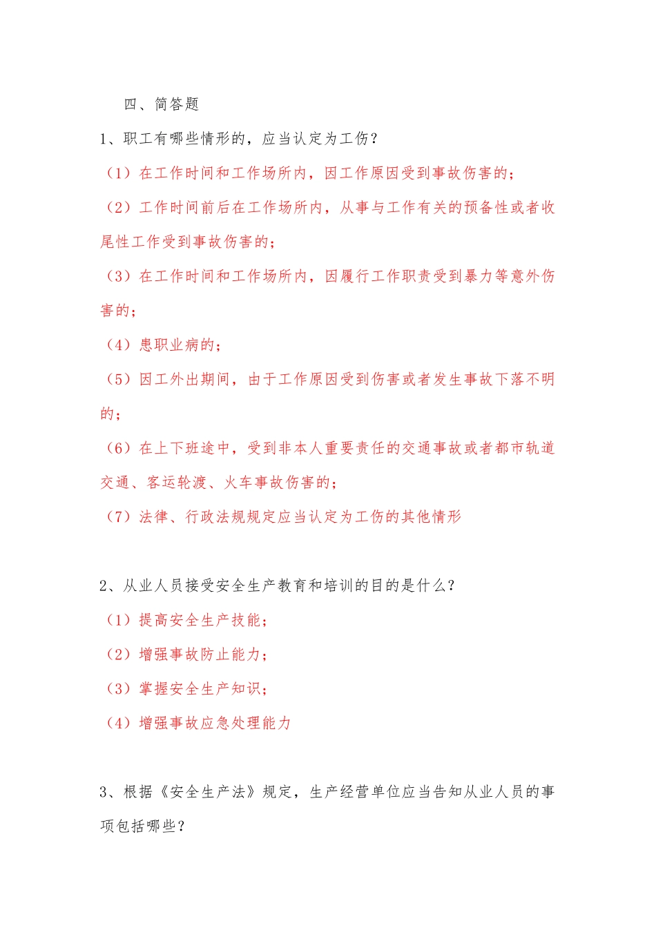 2025年安全生产简答题题库_第1页