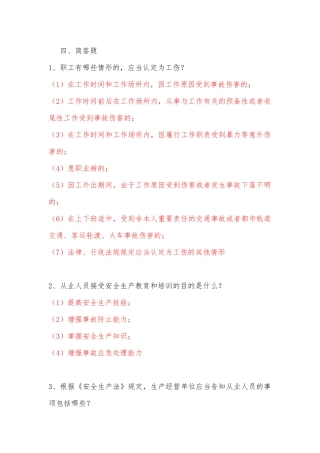 2025年安全生产简答题题库