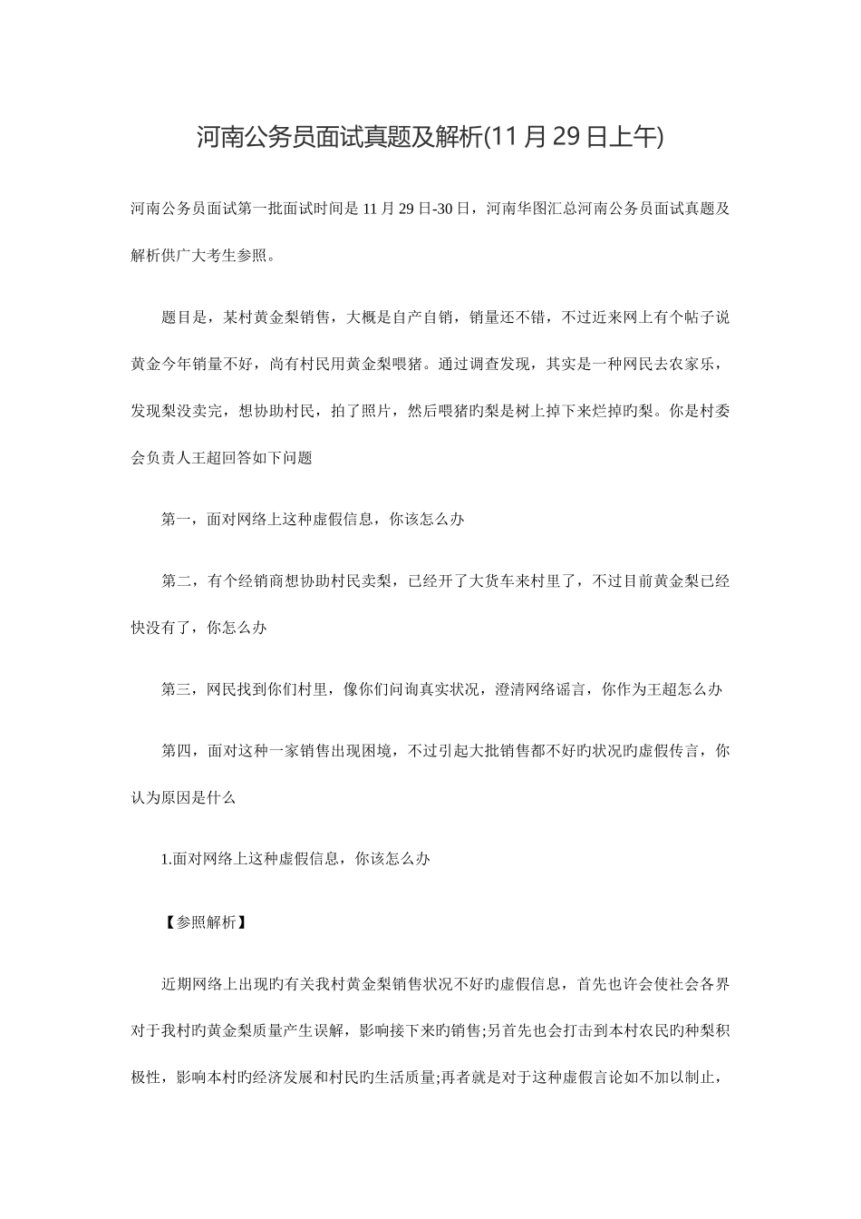 2025年河南公务员面试真题及解析_第1页