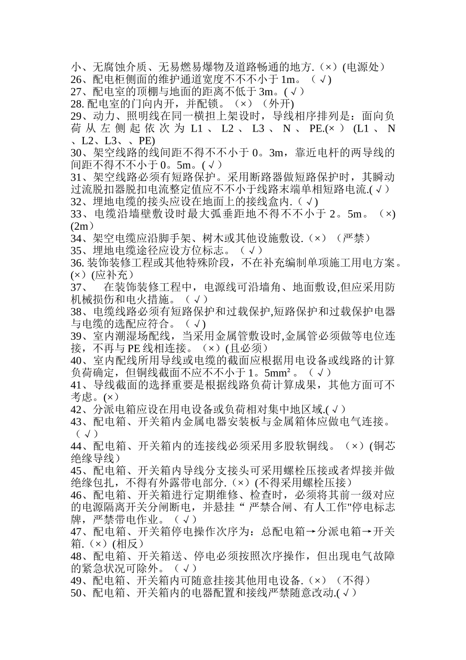 2025年6月施工现场临时用电安全技术规范题库_第2页
