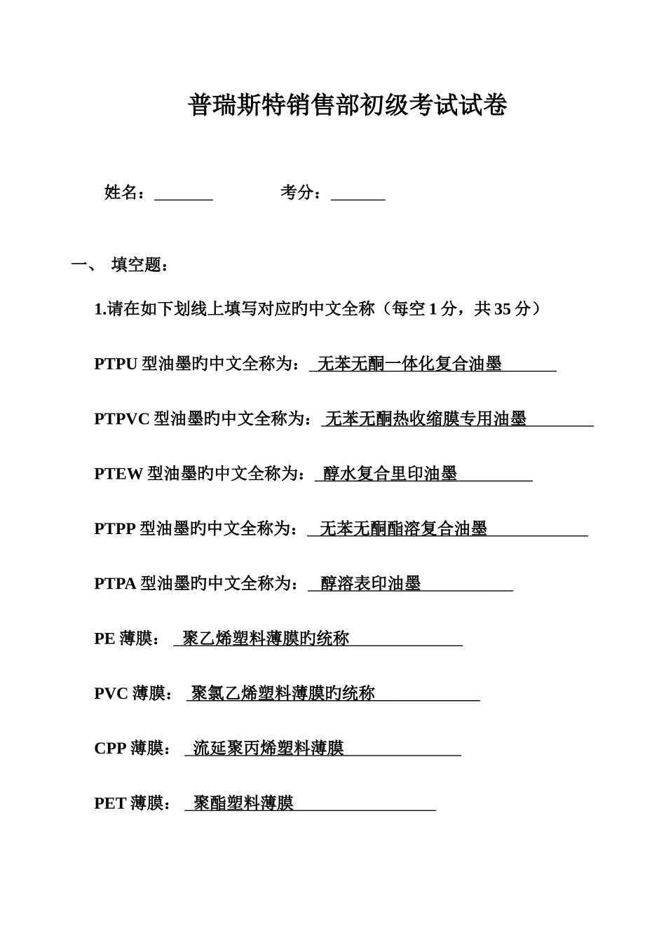 2025年普瑞斯特销售部初级考试答案_第1页