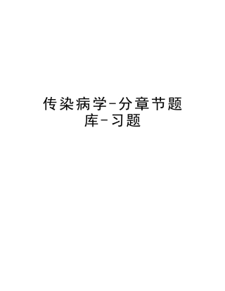 2025年传染病学分章节题库习题培训资料