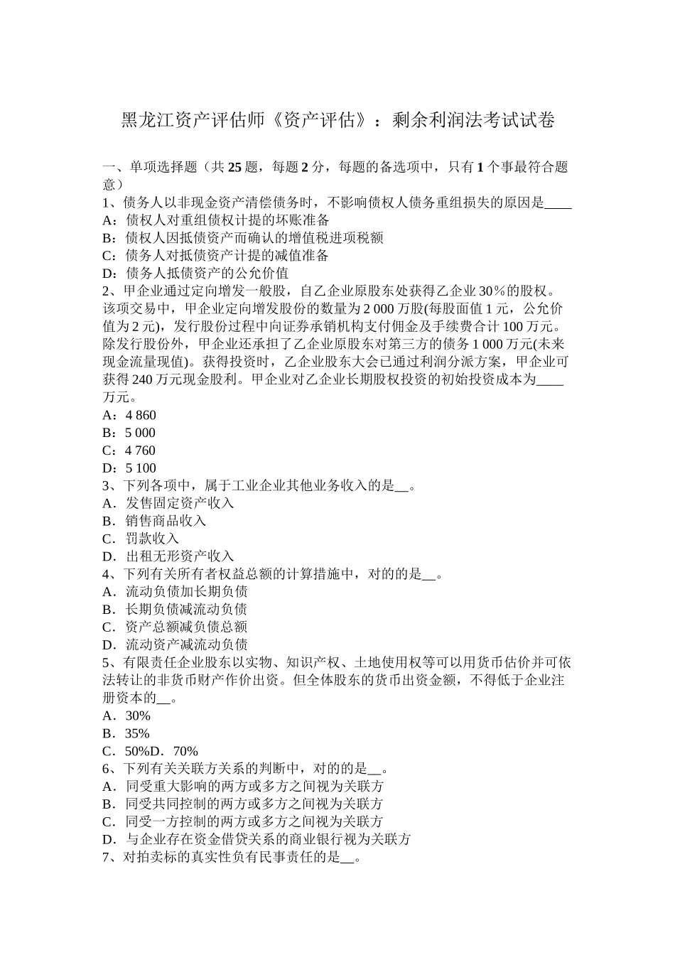 2025年黑龙江年资产评估师《资产评估》剩余利润法考试试卷教程文件_第2页