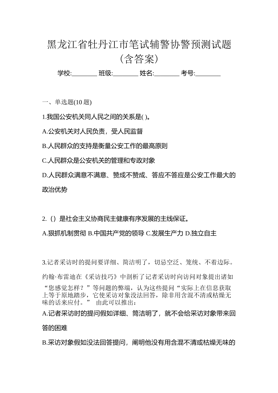 2025年黑龙江省牡丹江市笔试辅警协警预测试题含答案_第1页