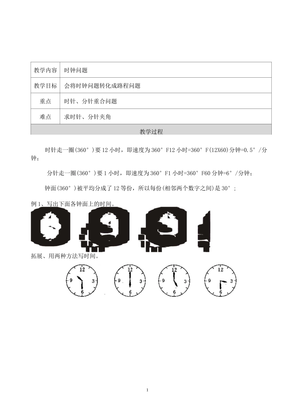 小学奥数 时钟夹角问题 知识点+例题+练习 (分类全面)_第1页