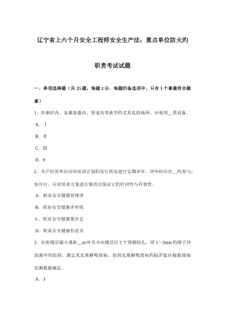 2025年辽宁省上半年安全工程师安全生产法重点单位防火的职责考试试题