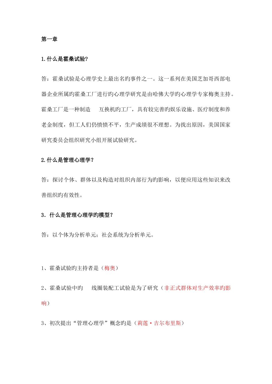 2025年管理心理学知识点概要范文_第1页