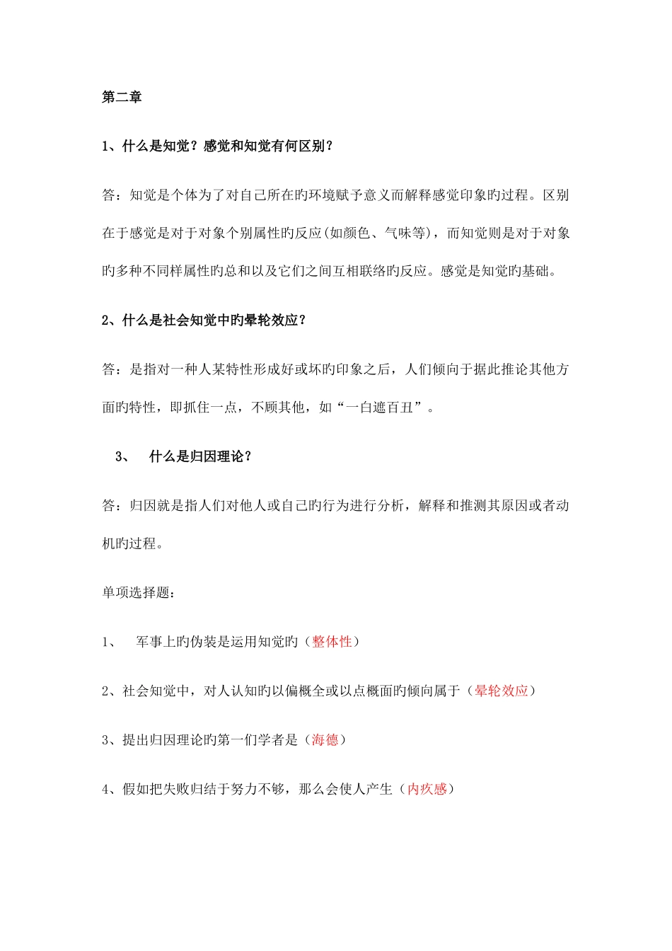 2025年管理心理学知识点概要范文_第2页