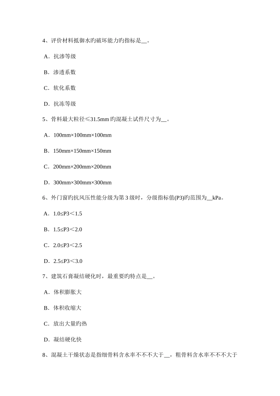 2025年甘肃省下半年土建材料员实务试题_第2页