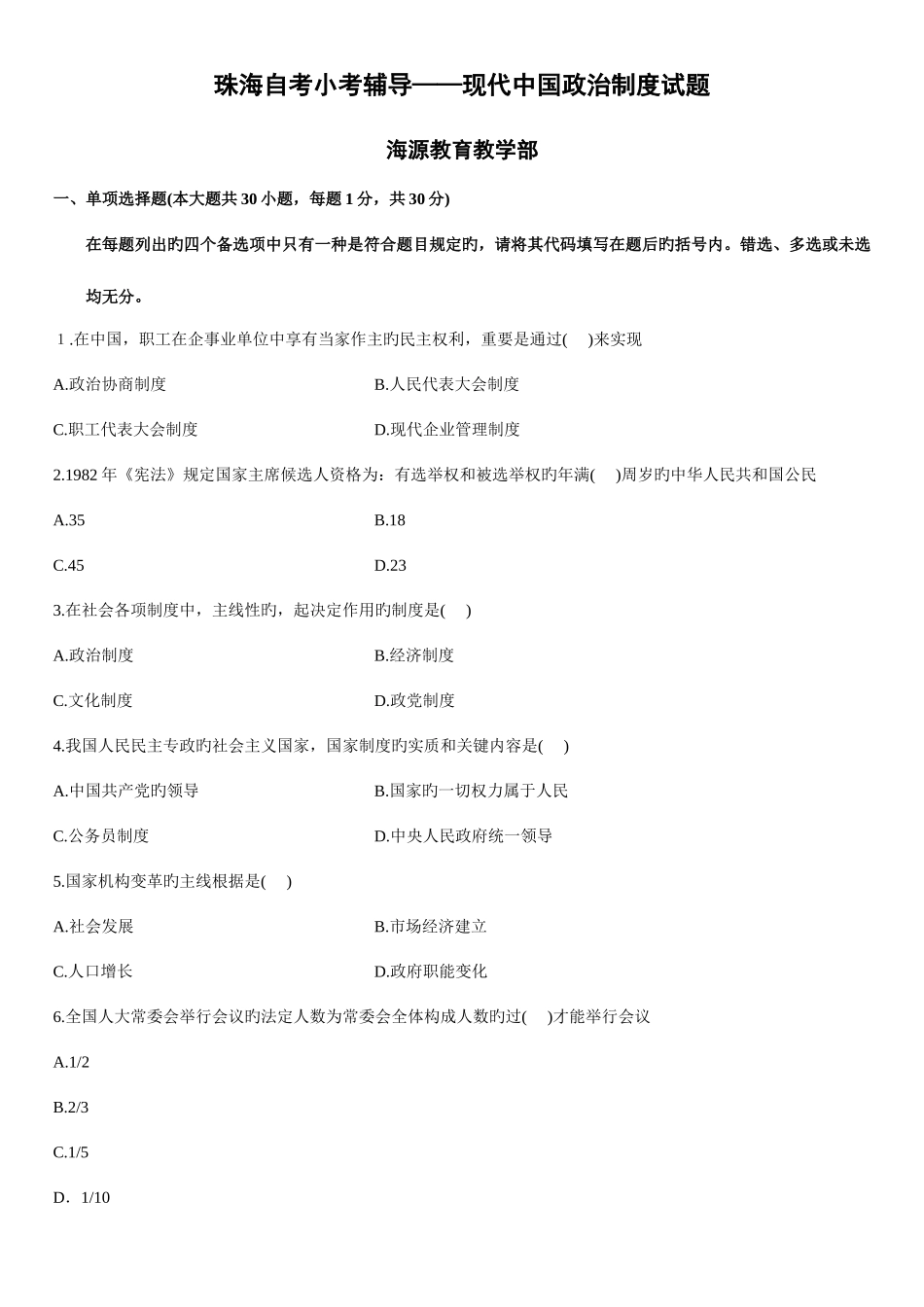 2025年珠海自考小考辅导当代中国政治制度试题_第1页