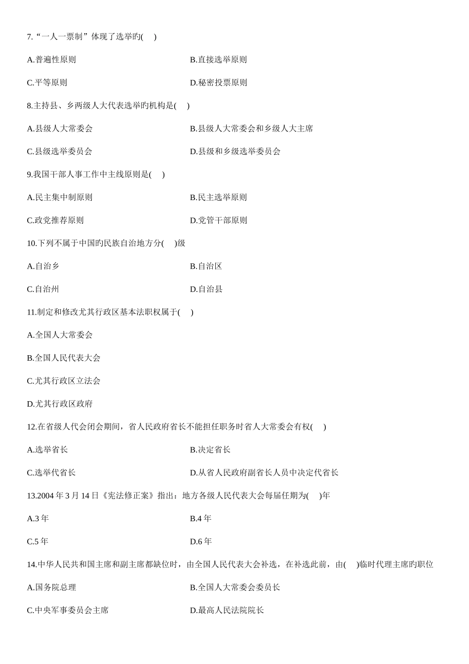 2025年珠海自考小考辅导当代中国政治制度试题_第2页