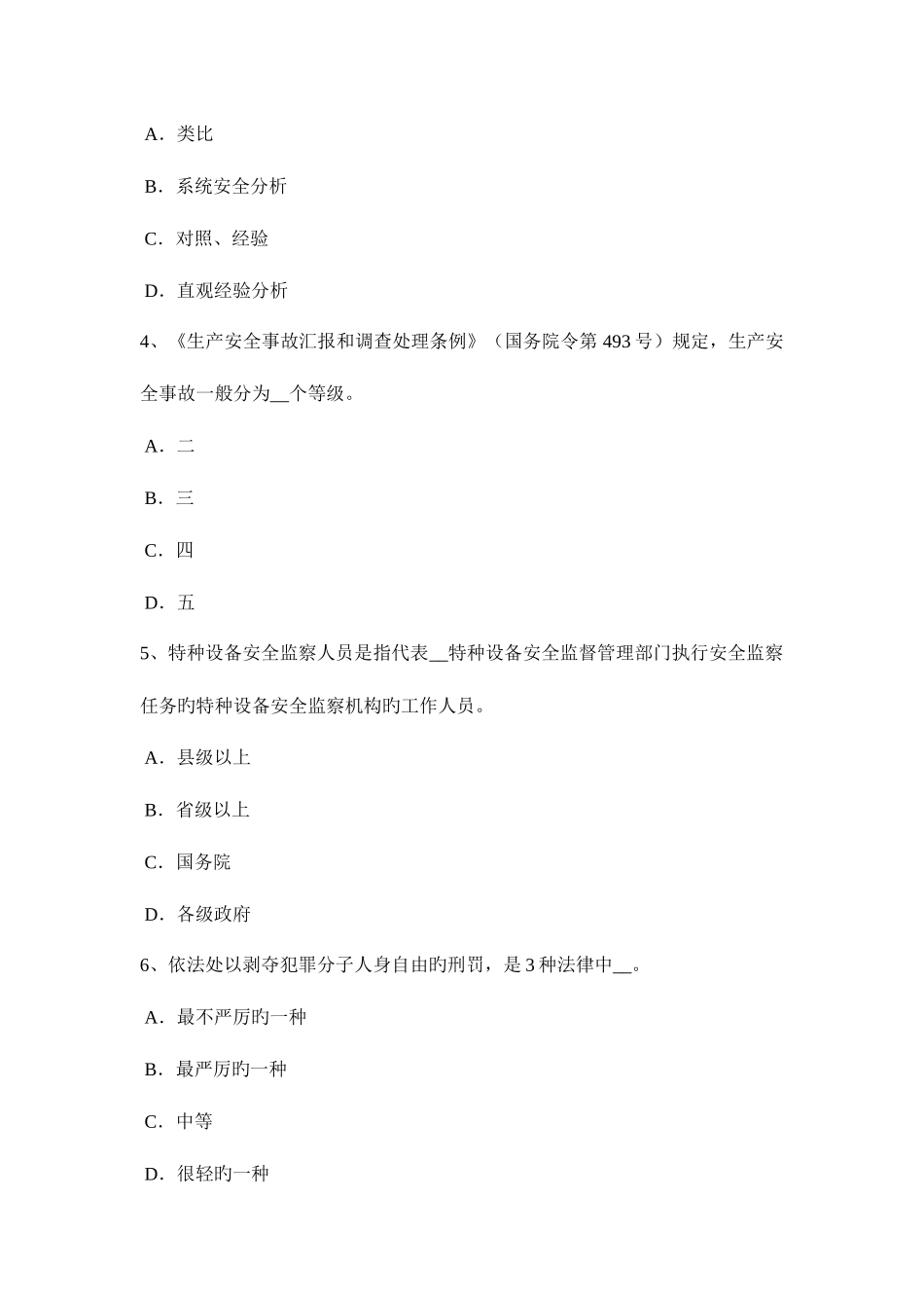 2025年河北省安全工程师安全生产施工现场配电系统的漏电保护考试试题_第2页