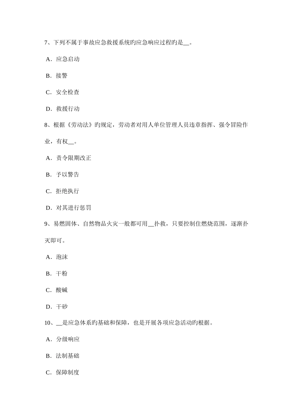 2025年河北省安全工程师安全生产施工现场配电系统的漏电保护考试试题_第3页