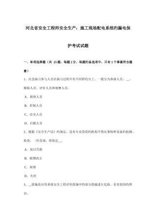2025年河北省安全工程师安全生产施工现场配电系统的漏电保护考试试题