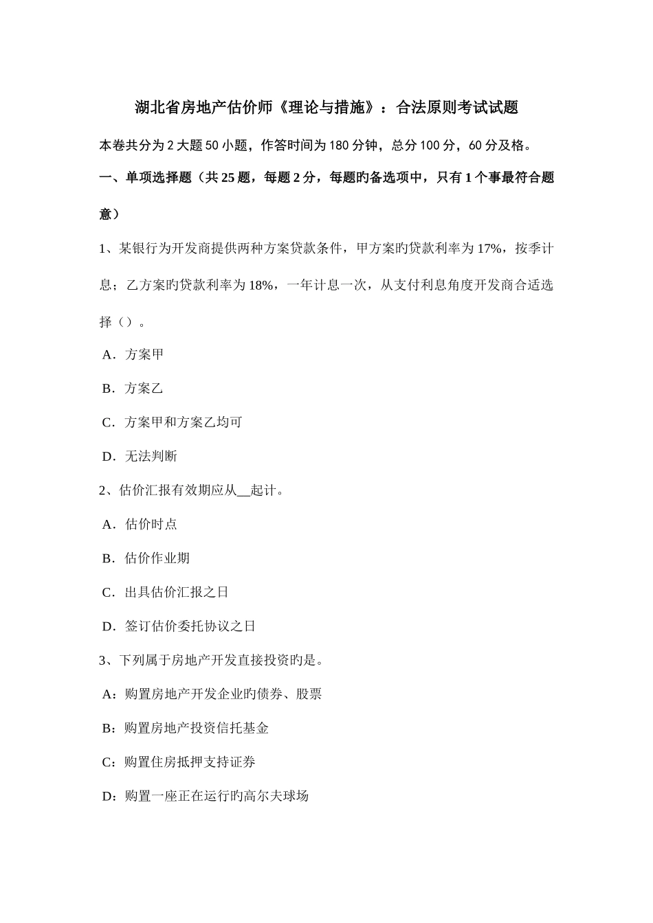 2025年湖北省房地产估价师理论与方法合法原则考试试题_第1页