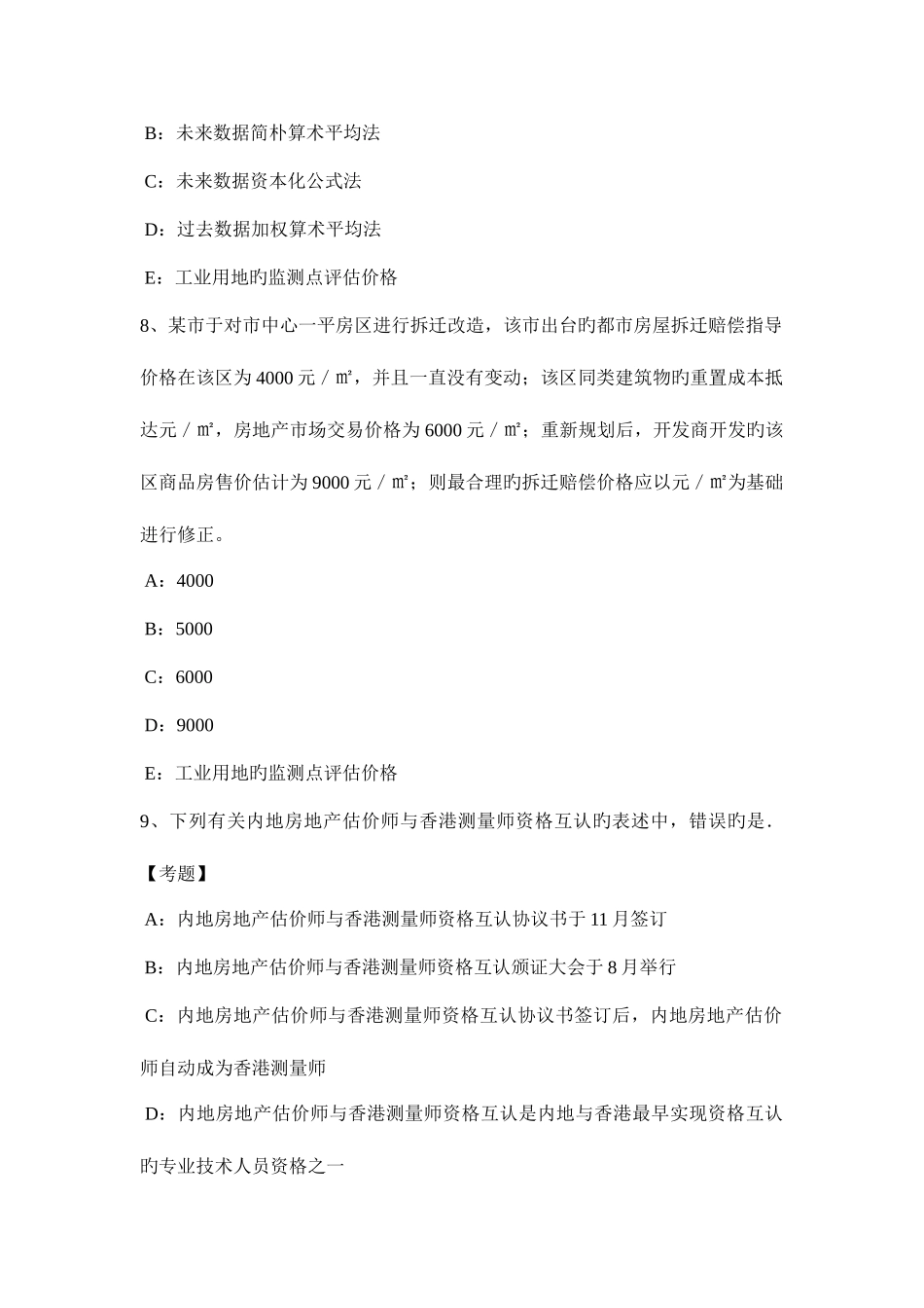 2025年湖北省房地产估价师理论与方法合法原则考试试题_第3页