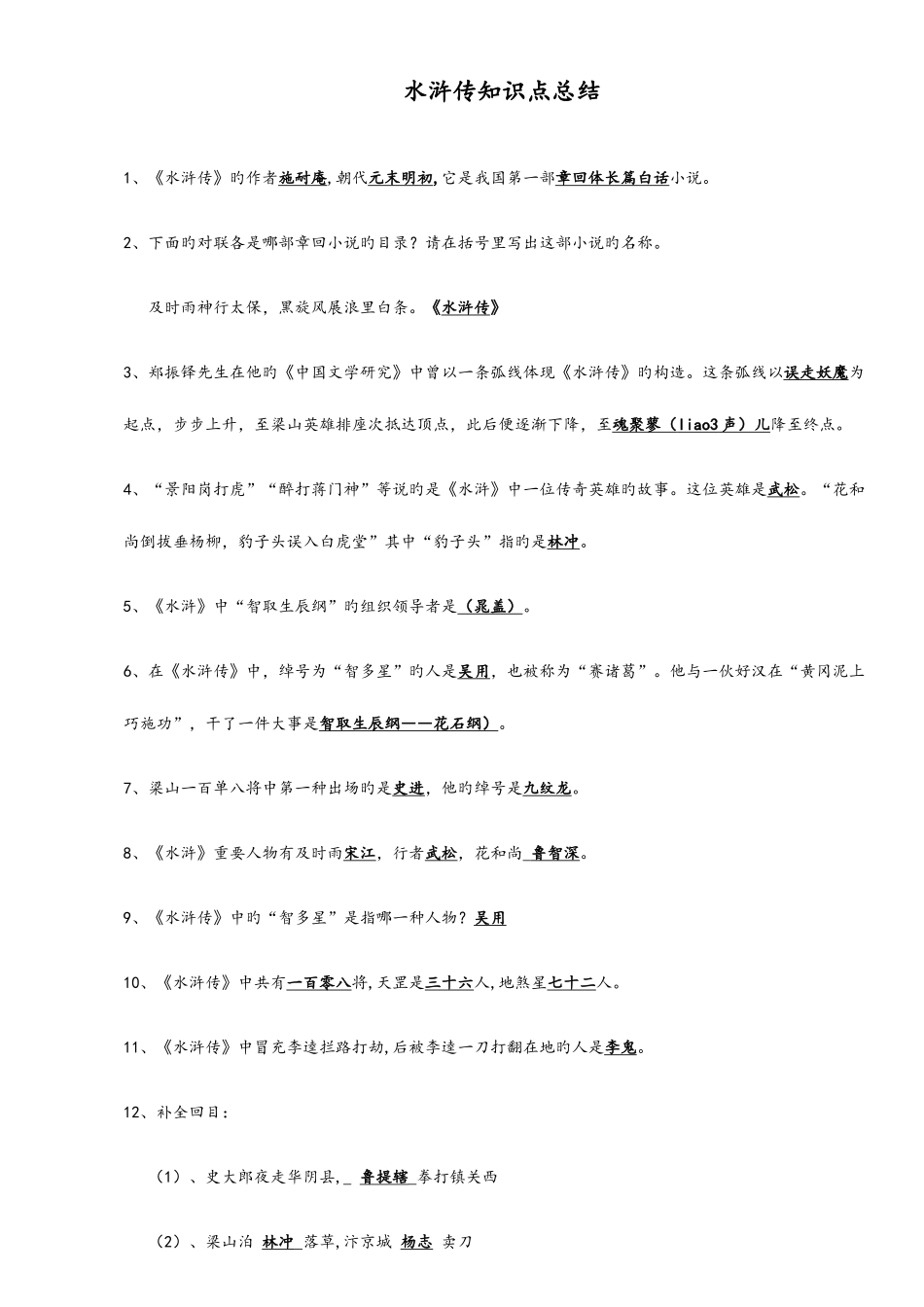 2025年水浒传知识点及考点总结材料_第1页