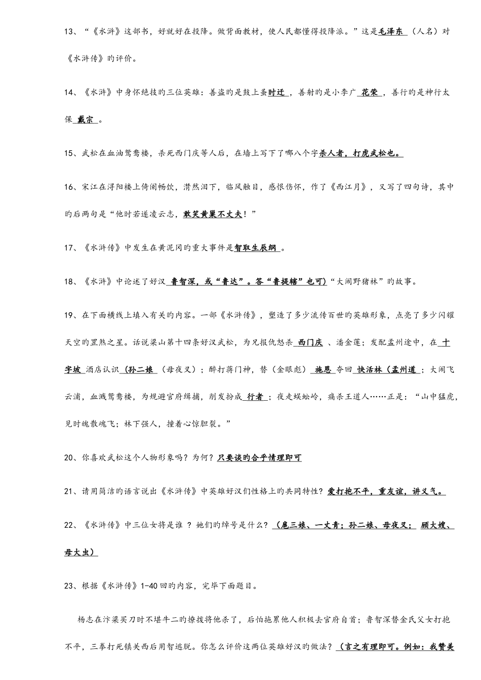 2025年水浒传知识点及考点总结材料_第2页