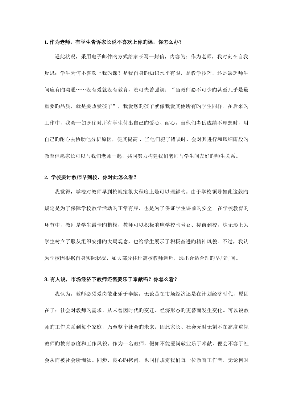 2025年教师资格证面试问题及答案_第1页