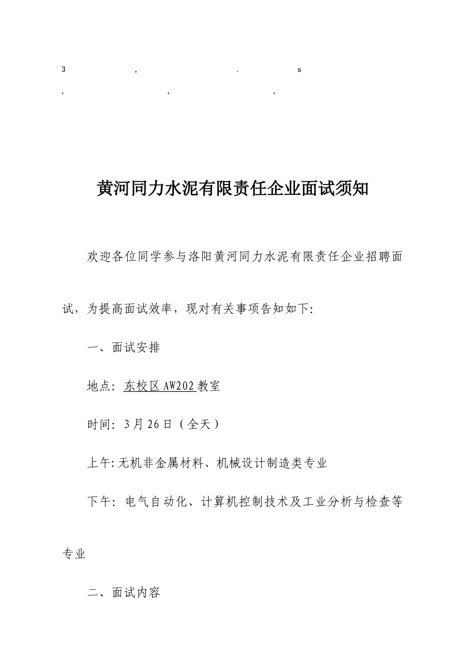 2025年试须知黄河同力水泥有限责任公司面试须知_第1页