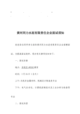2025年试须知黄河同力水泥有限责任公司面试须知