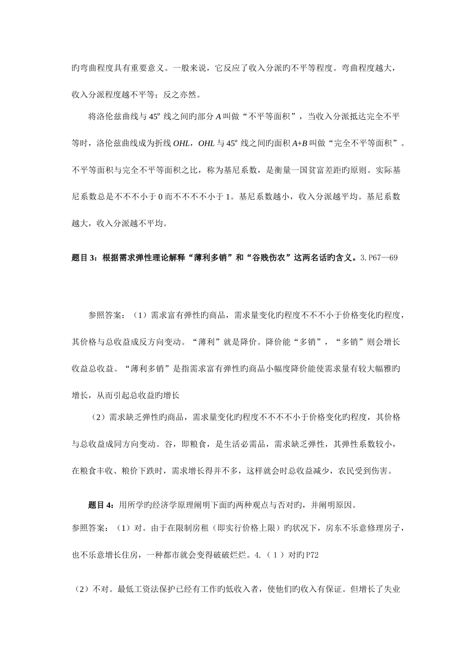 2025年电大春经济学与生活作业参考答案_第2页