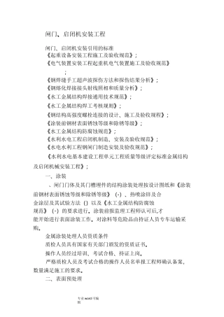 闸门、启闭机安装工程施工设计方案
