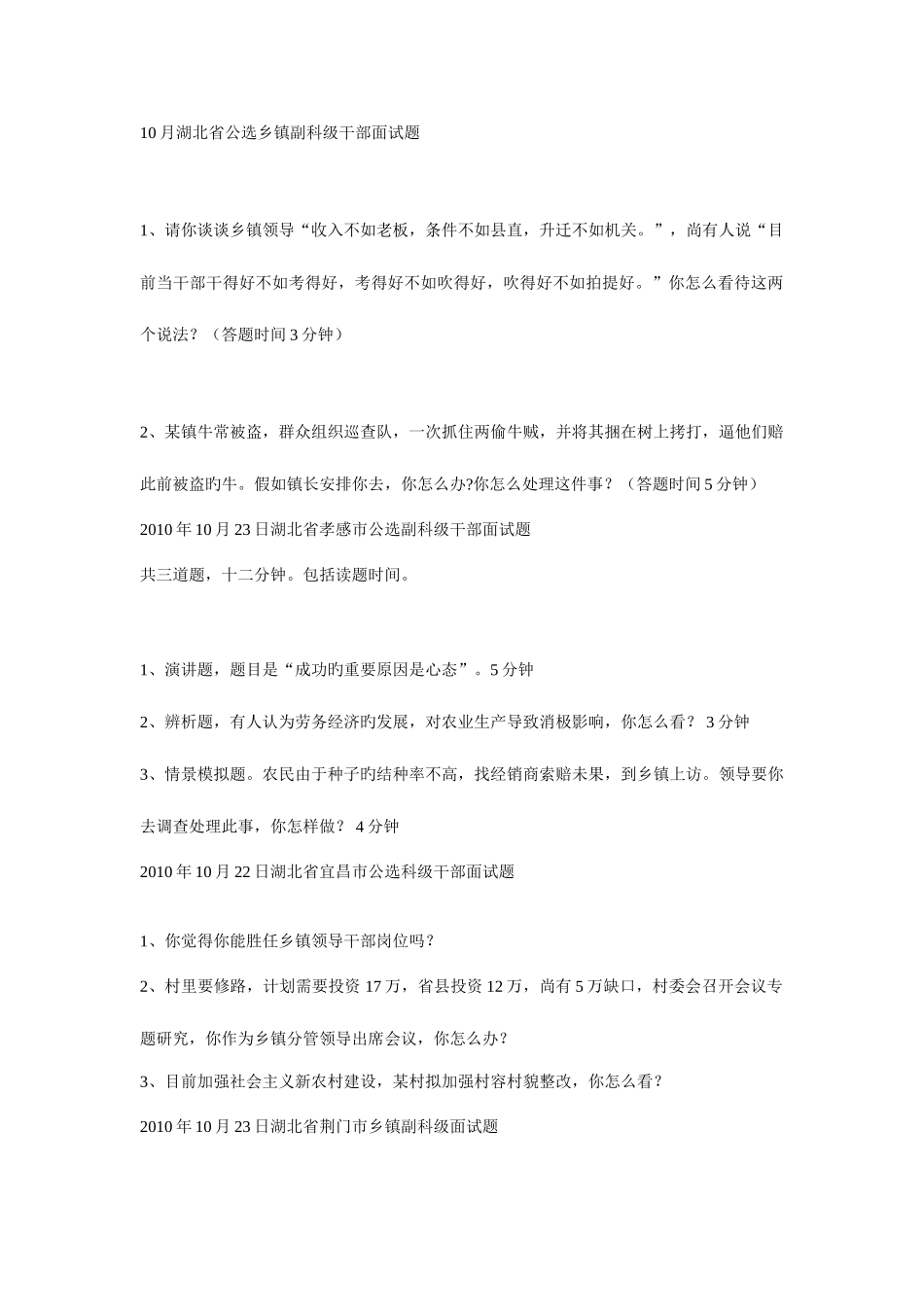 2025年湖北省公选乡镇副科级干部面试题大全_第1页