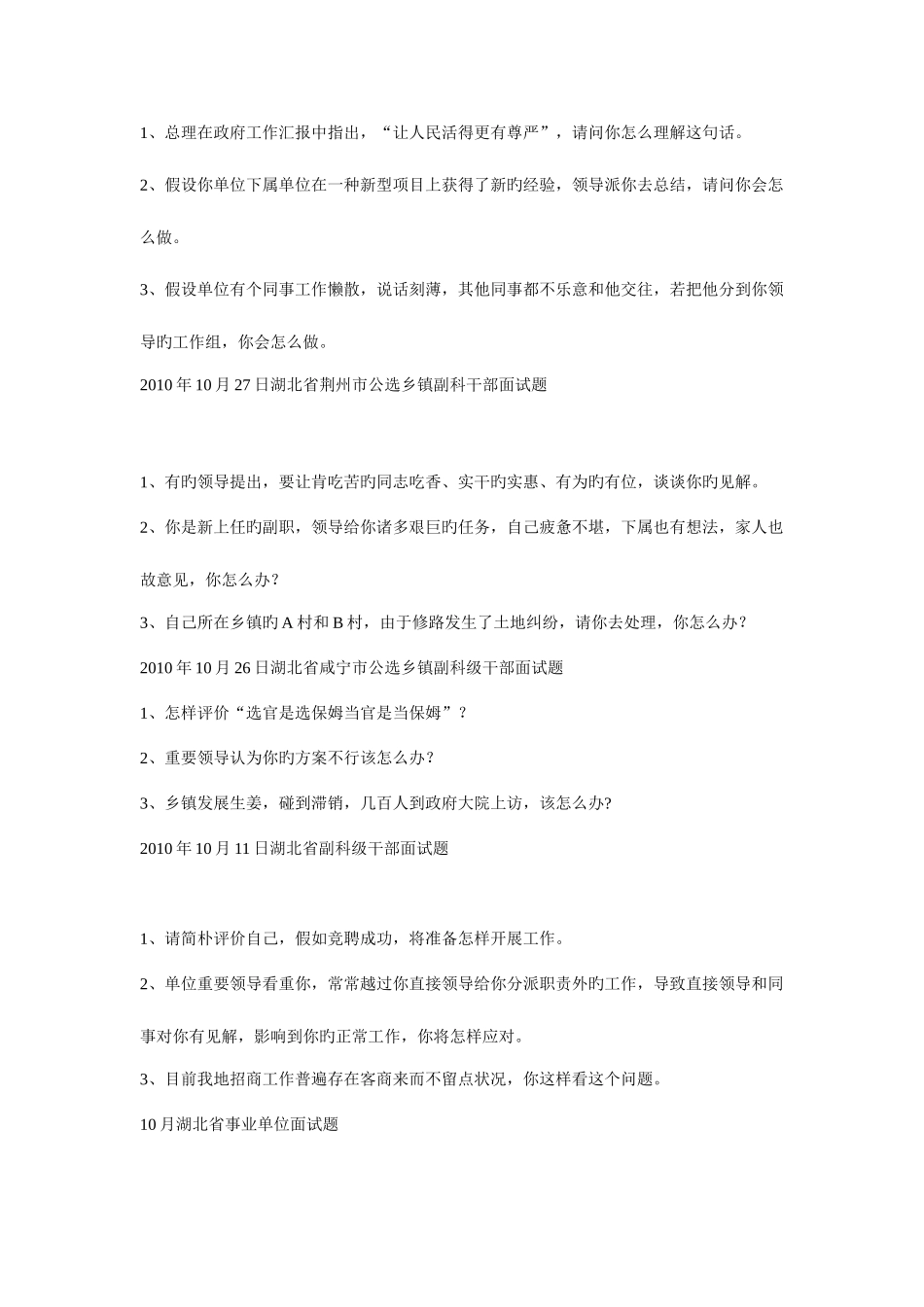 2025年湖北省公选乡镇副科级干部面试题大全_第2页