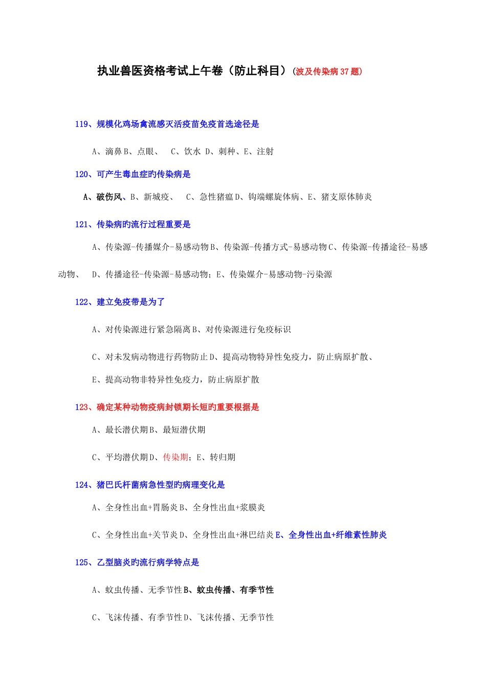 2025年执业兽医资格考试上午卷预防科目_第1页