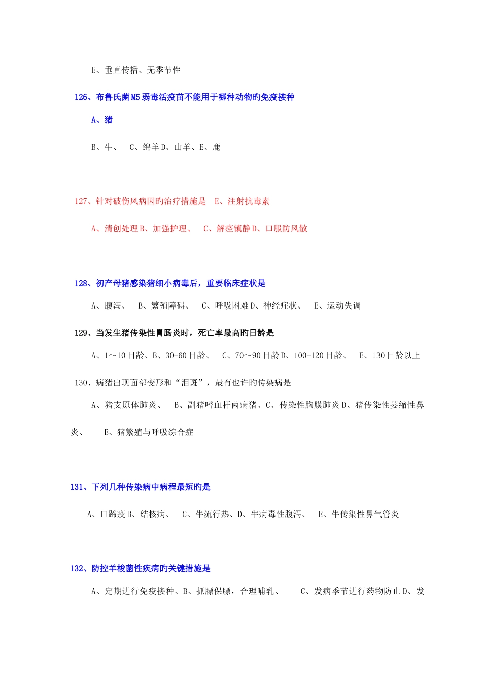 2025年执业兽医资格考试上午卷预防科目_第2页