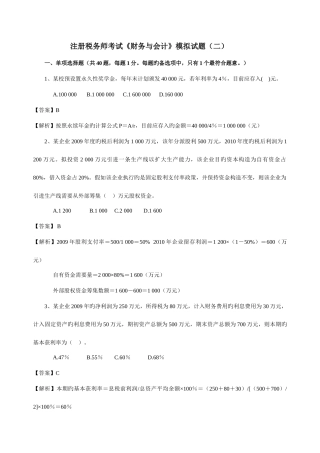 2025年注册税务师考试财务与会计模拟试题
