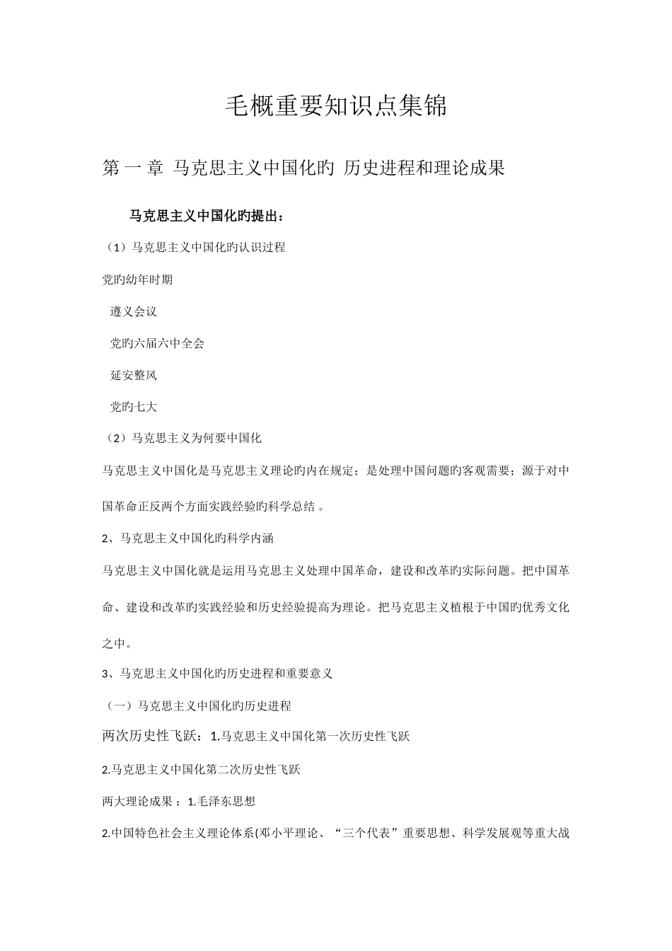 2025年毛概重要知识点集锦_第1页
